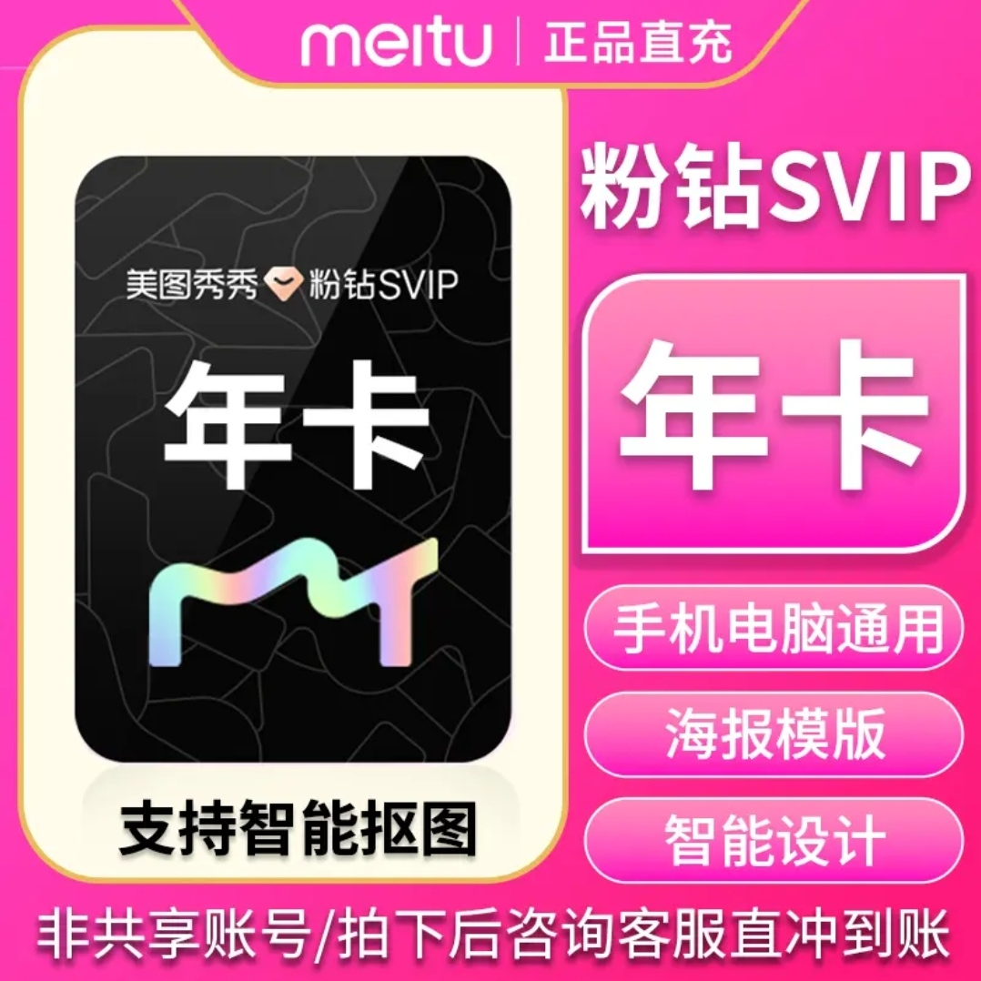 【直充秒到】美图秀秀粉钻SVIP会员年卡-填手机号到账