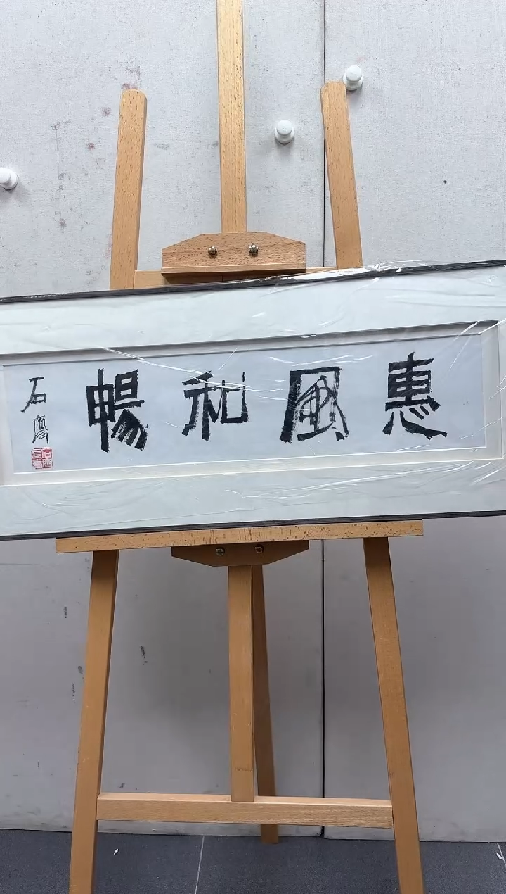 【闪购商品】炳山艺术-------书法作品