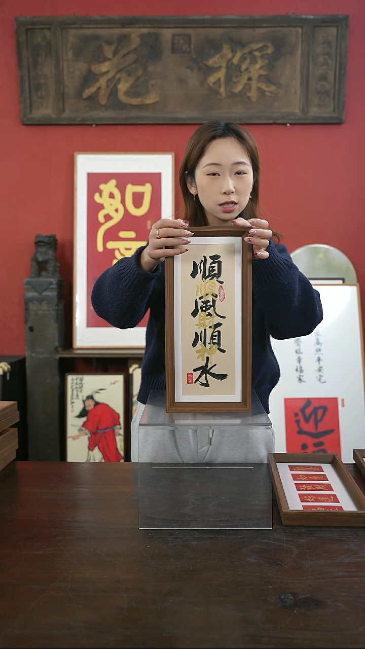 【闪购商品】书法手绘17*38-顺风顺水-叠字