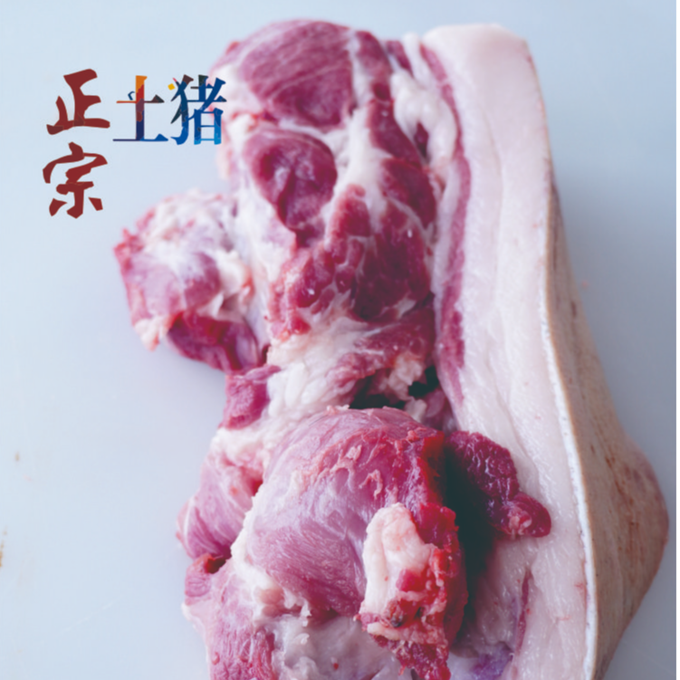 散养土猪肉上称改价顺丰包邮