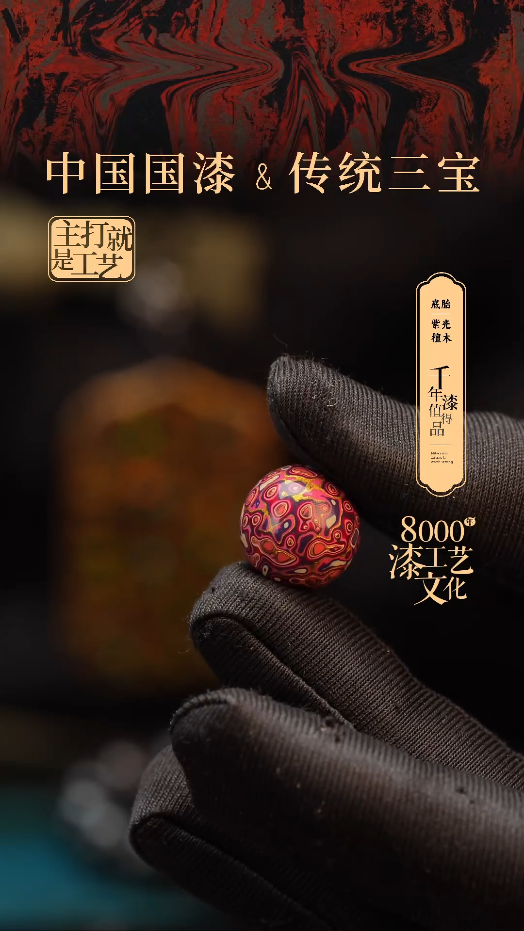 【闪购商品】闽越漆艺非遗漆珠15mm