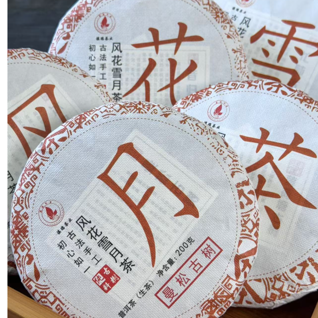 滇瑞2023年风花雪月茶200克饼5饼1提云南普洱茶叶生茶