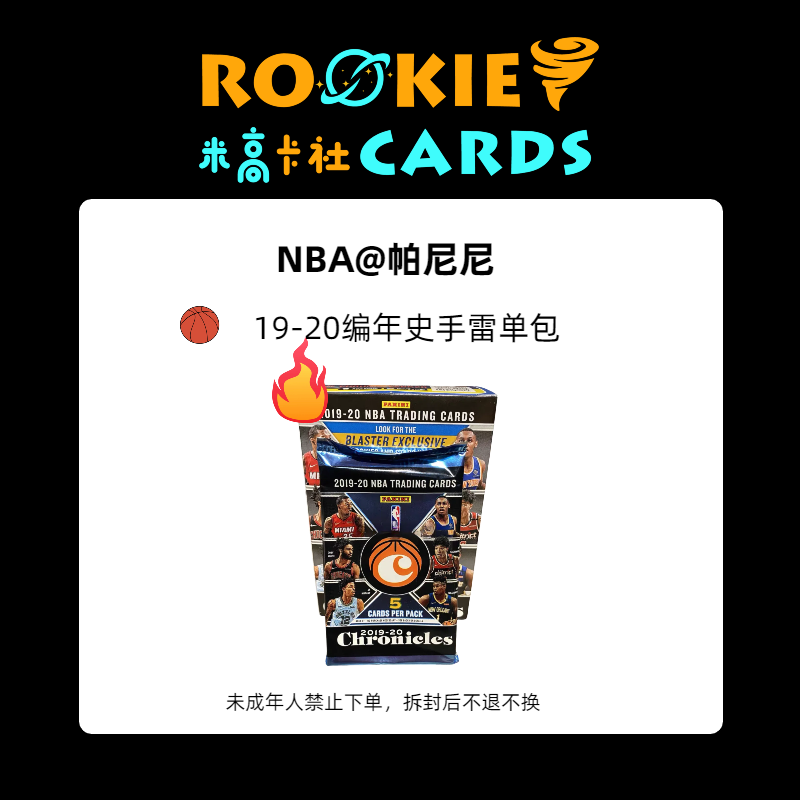 【拆包】19-20 PANINI 编年史手雷 球星卡盲盒