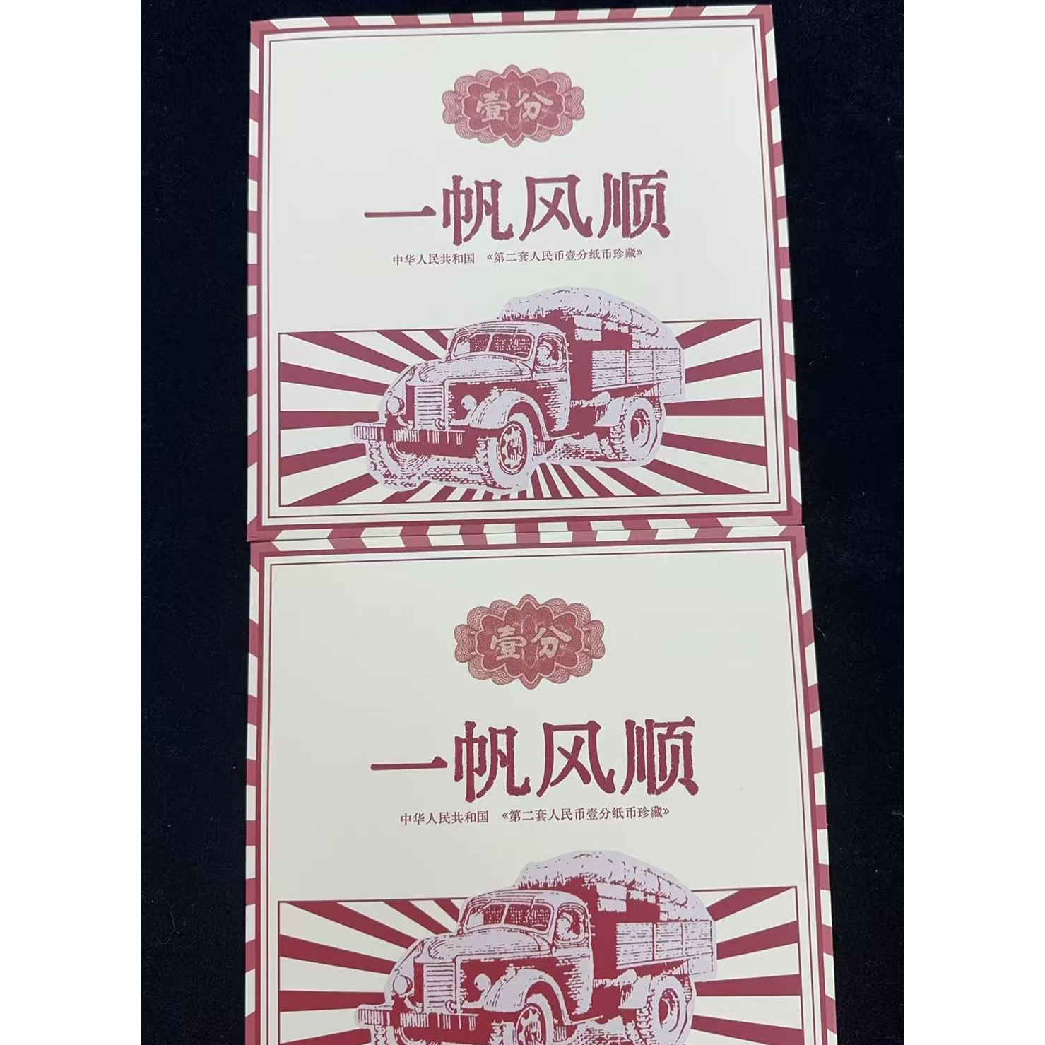 1953年壹分十张带纸币评级 一分一帆风顺卡册子