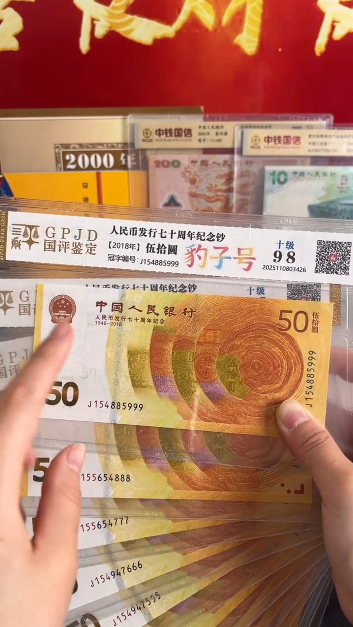 纸人民币发行七十周年纪念钞黄金钞豹子号十连号