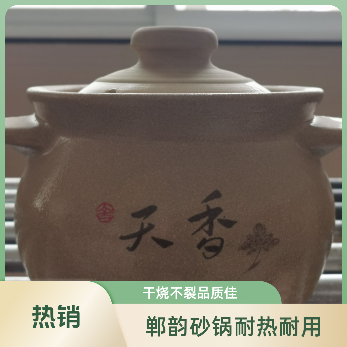 郸韵郸韵干烧煲砂锅