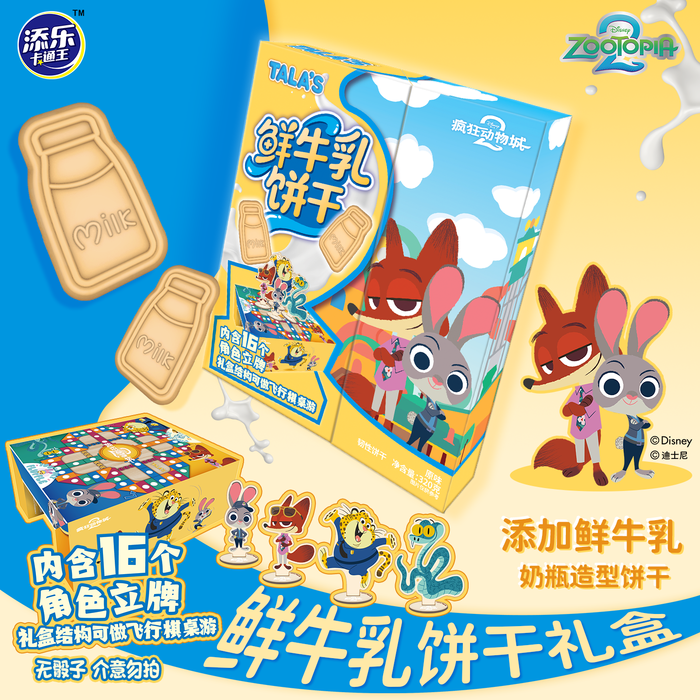 迪士尼疯狂动物城2联名鲜牛乳造型饼干内附16款角色立牌礼盒装