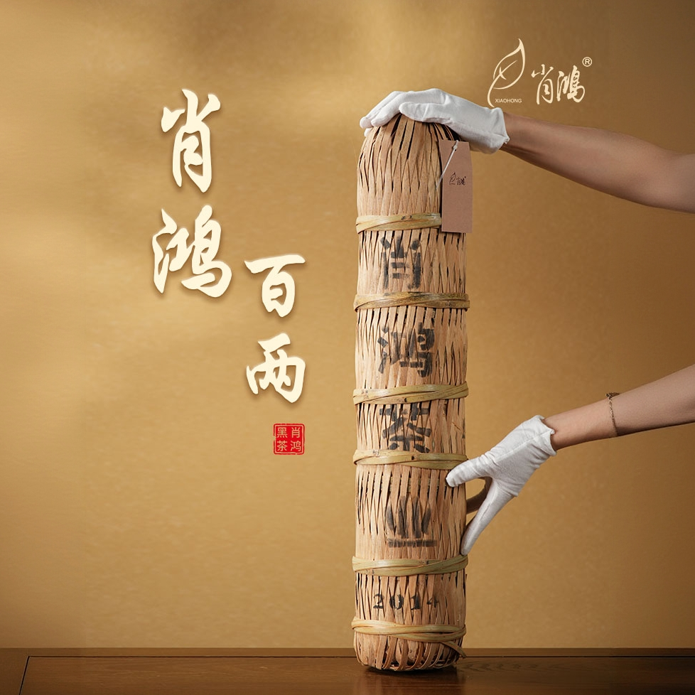 （直播专享）肖鸿百两茶 2014年压制  3.625kg/支  肖鸿黑茶 