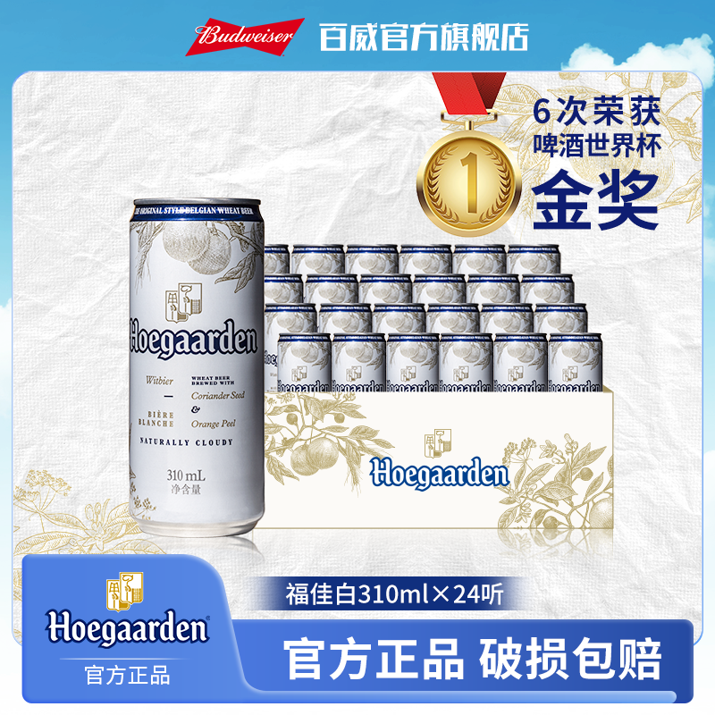 【热销好礼】福佳白啤酒310ml*24听