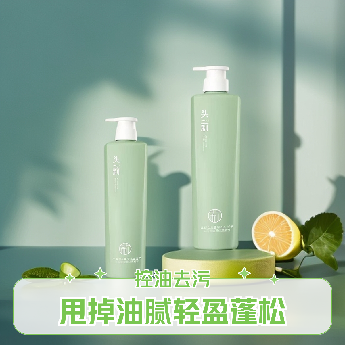头莉烫染柔顺控油蓬松舒爽去屑洗发水水光蛋白发膜