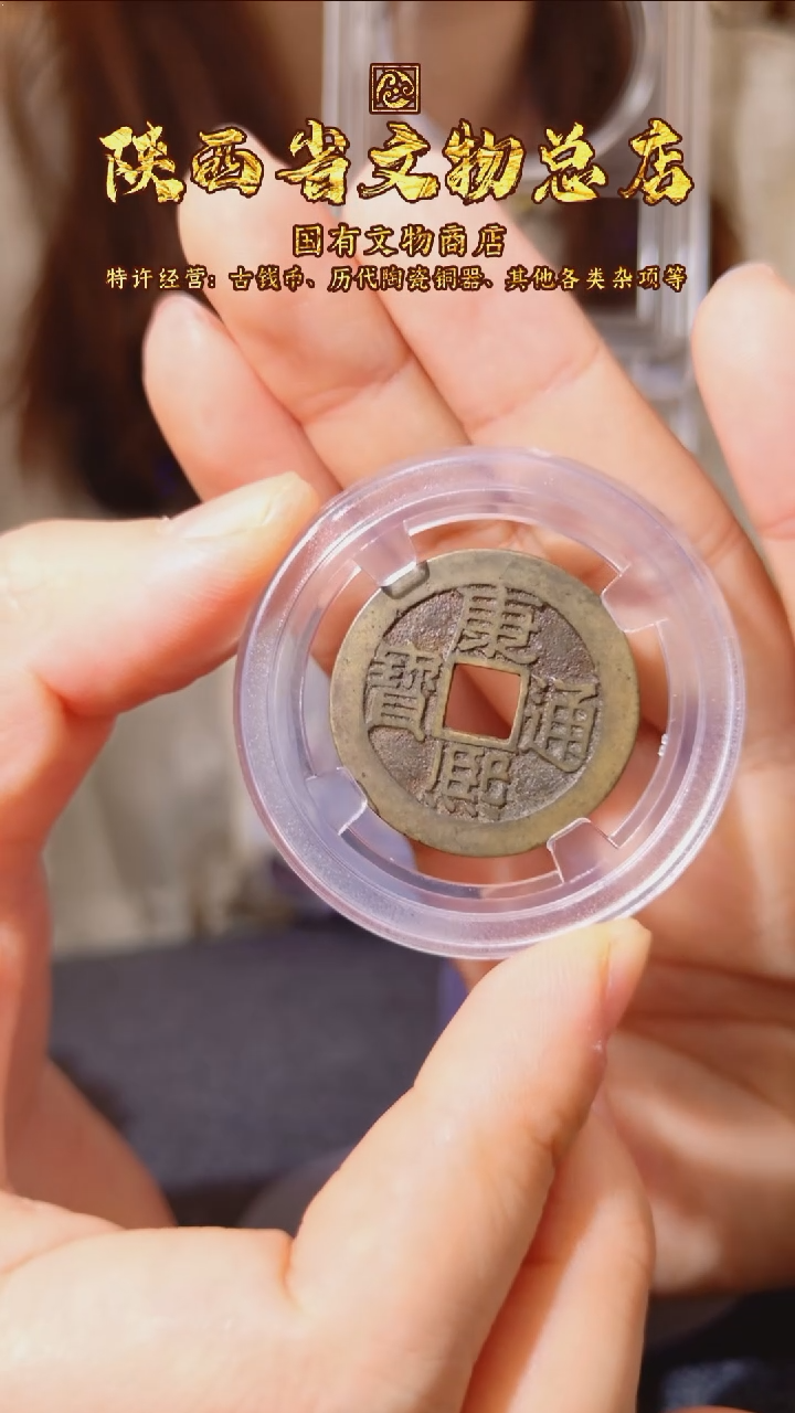 铜康熙通宝 满汉浙/闻德88/1014