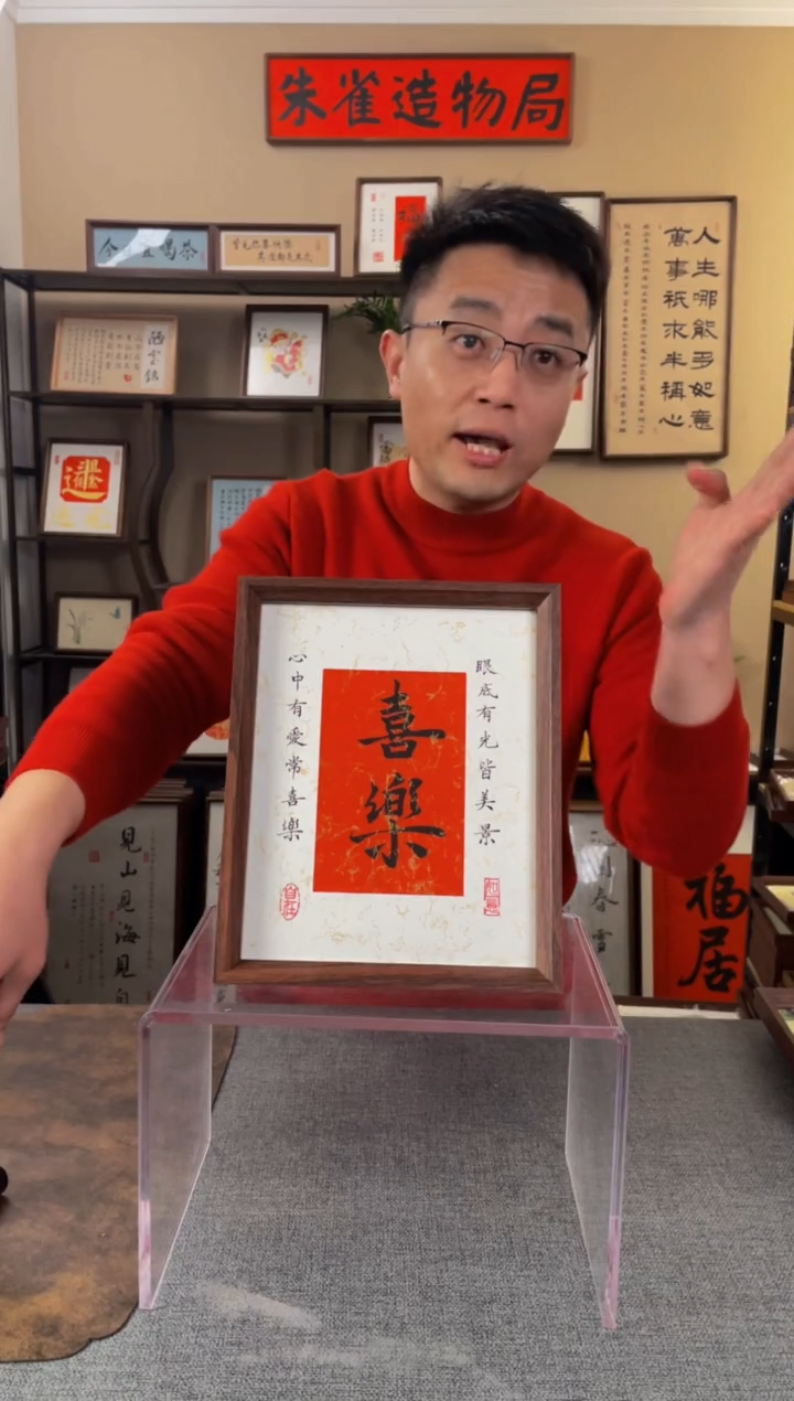 书法凤****1【喜乐10寸】原创手写手工装裱装饰可摆可挂