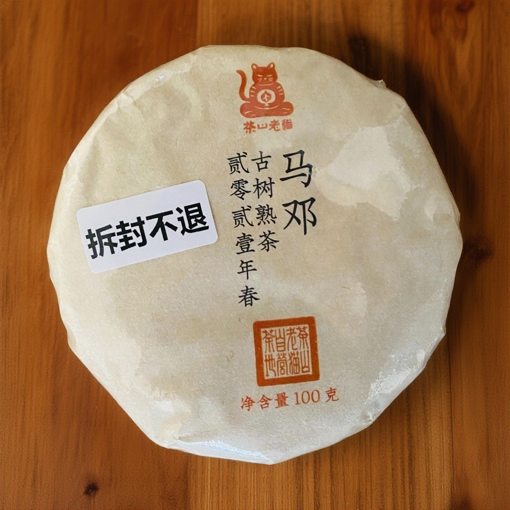 S 马邓古树熟茶2021年春-100克熟茶 拆封不退 05226