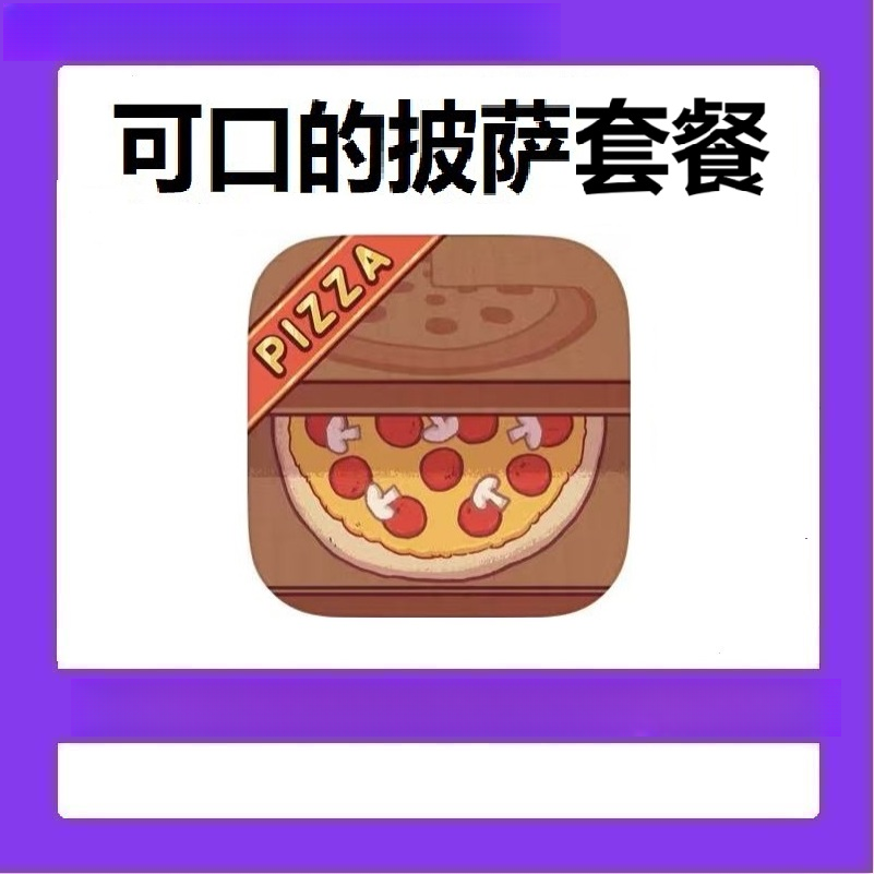 【活动价19.9】可口的披萨 书课包服务