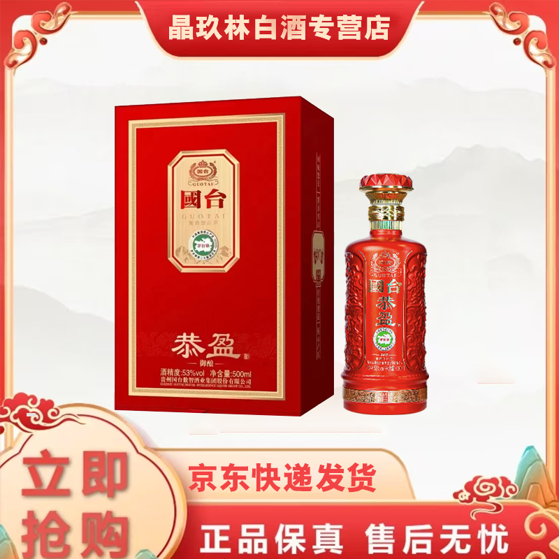 国台恭盈酒御酿酱香型白酒53度500ml/瓶53%Vol500ml
