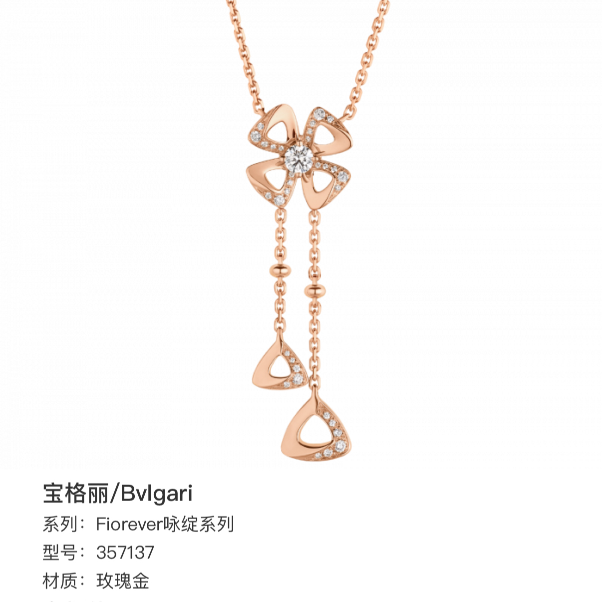 99新 BVLGARI/宝格丽 23年全套 Fiorever咏绽项链 18K玫瑰金镶钻