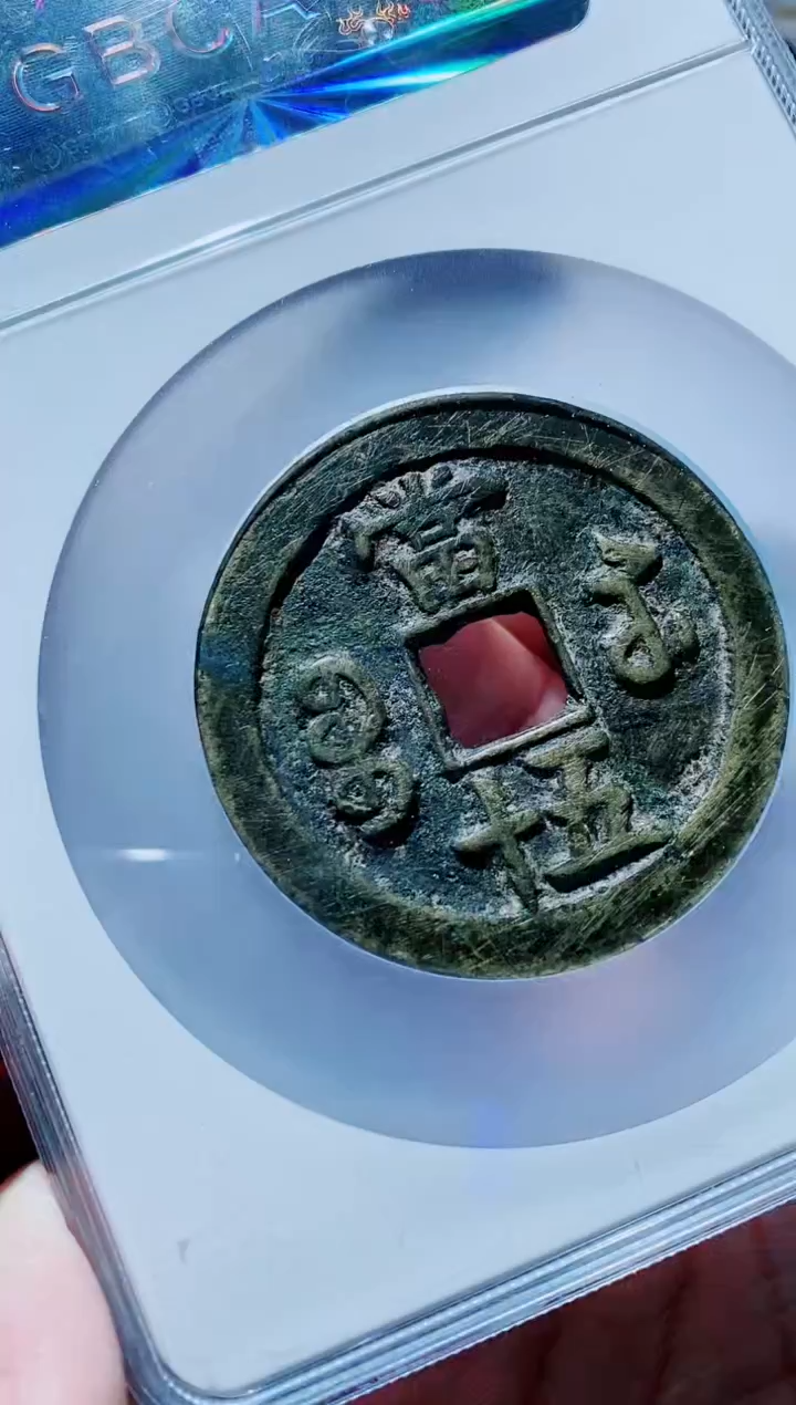 【闪购商品】铜古钱币咸丰尾号755