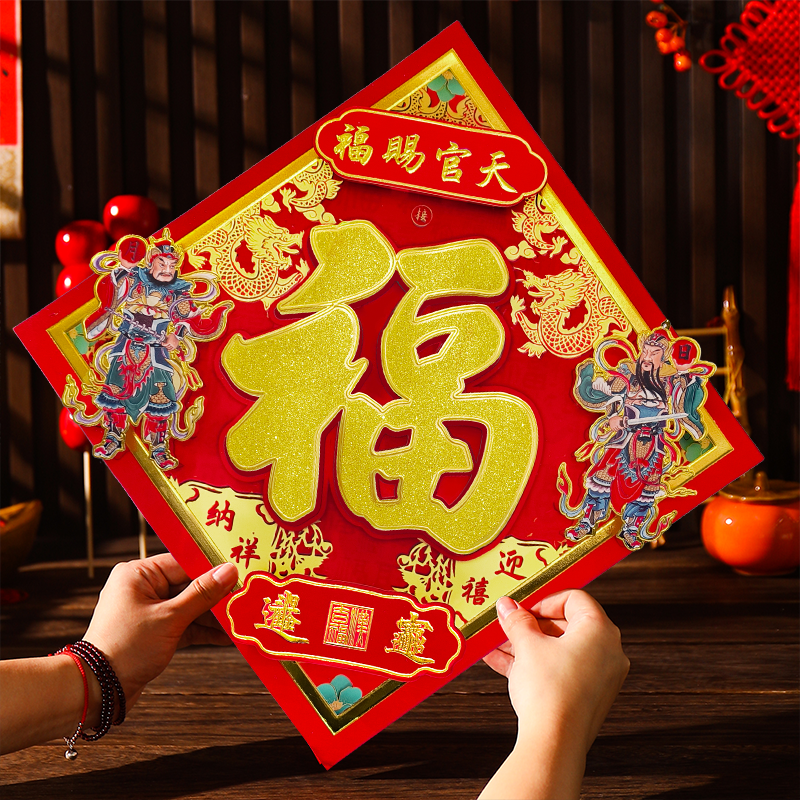 2026春节新款立体福字日月门神门贴植绒烫金高品质新春福贴