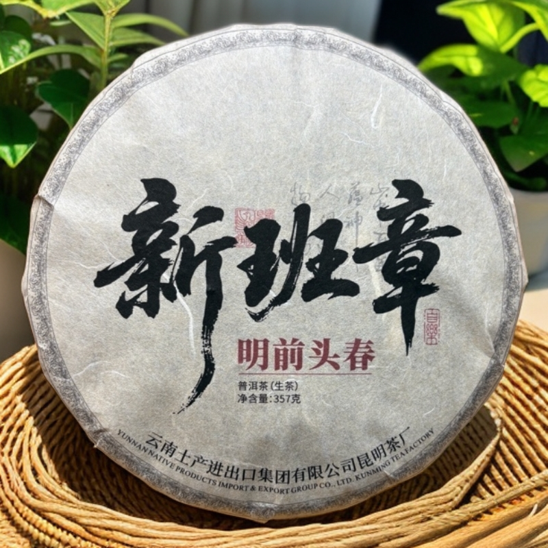 【7.24】2021年 明前头春 新班章生茶
