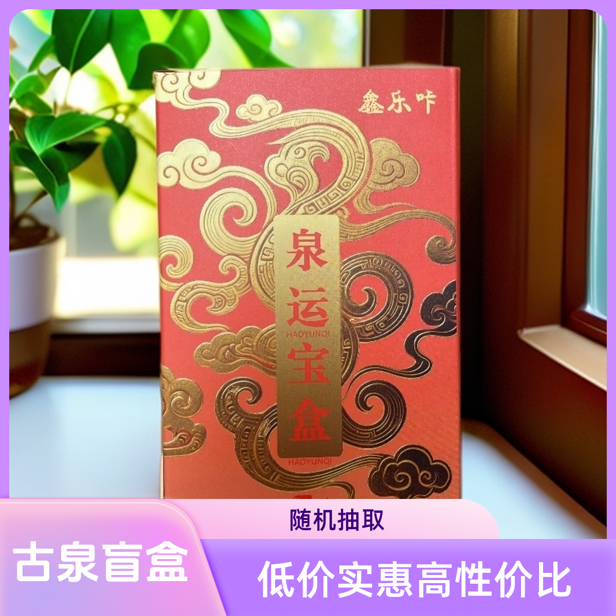 【拆盒】泉运宝盒集换式盲盒【默认拆盒】