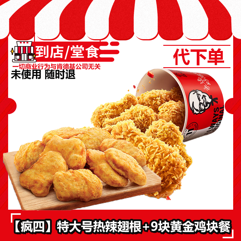 【代下单】肯德基疯四特大号翅根+黄金鸡块9块兑换券【堂吃/打包】