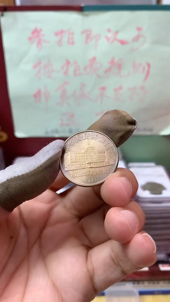 其他普通金属内蒙纪念币爆伍彩