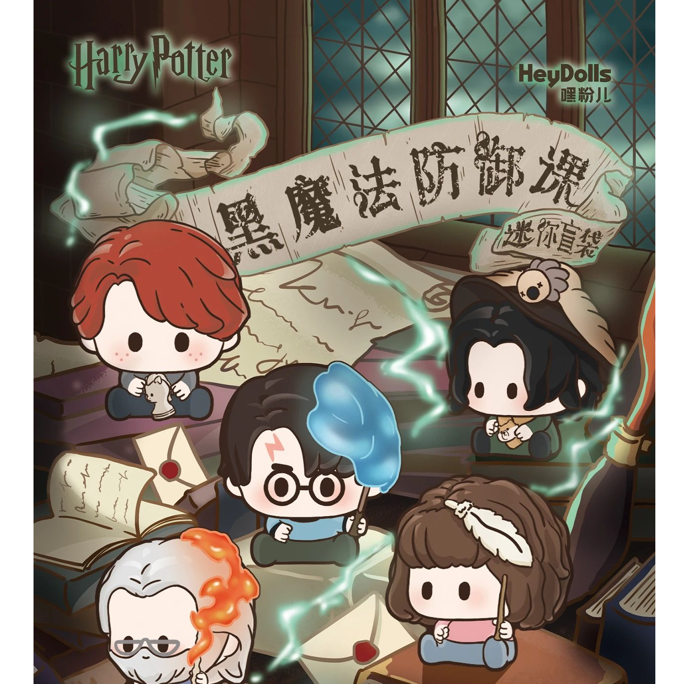 嘿粉儿Heydolls 哈利·波特黑魔法防御课迷你盲袋（代拆） 萌粒盲袋