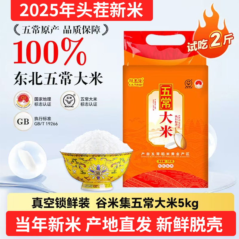 五常大米（2025新米上市）执行标准19266真空装5kg零添加粗磨不打蜡