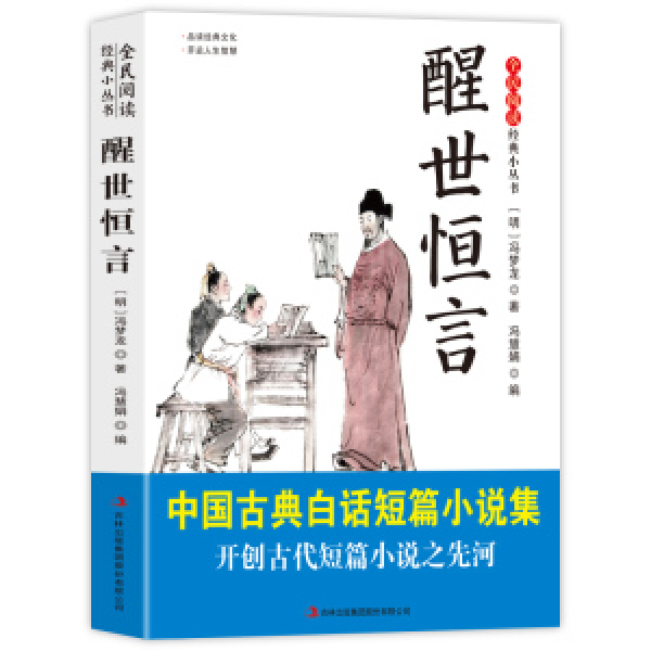 醒世恒言 全民阅读·经典小丛书- 中华国学经典精粹书籍