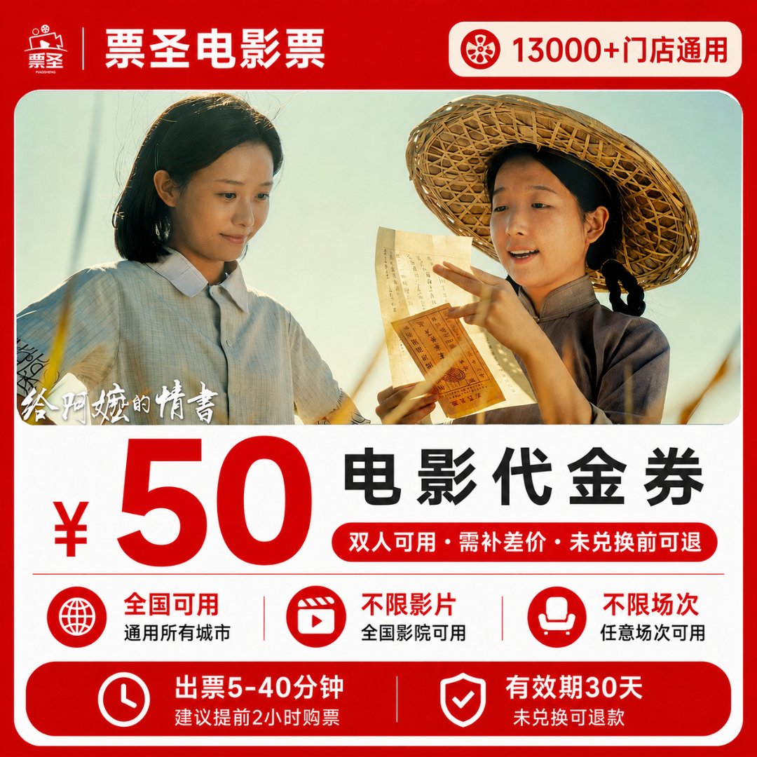 【给阿嬷的情书电影票】39.8代50元双人电影票优惠抖音团购电影票