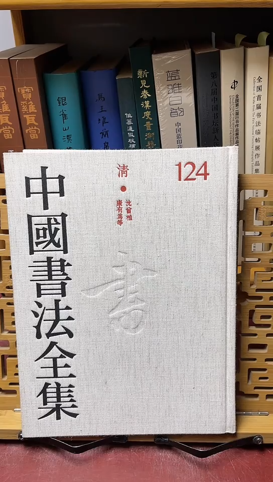 中国书法全集124沈曾植康有为