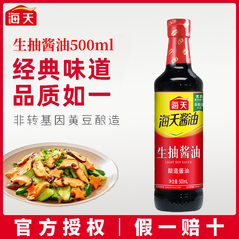 海天生抽酱油500ml 正宗酿造生抽酱油调料炒菜凉拌家用厨房调味品