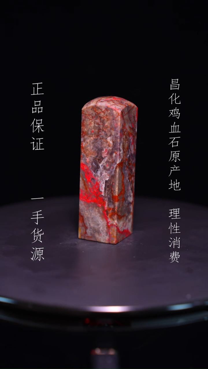 【闪购商品】昌化石昌化石昌化鸡血石原产地印章一方WY