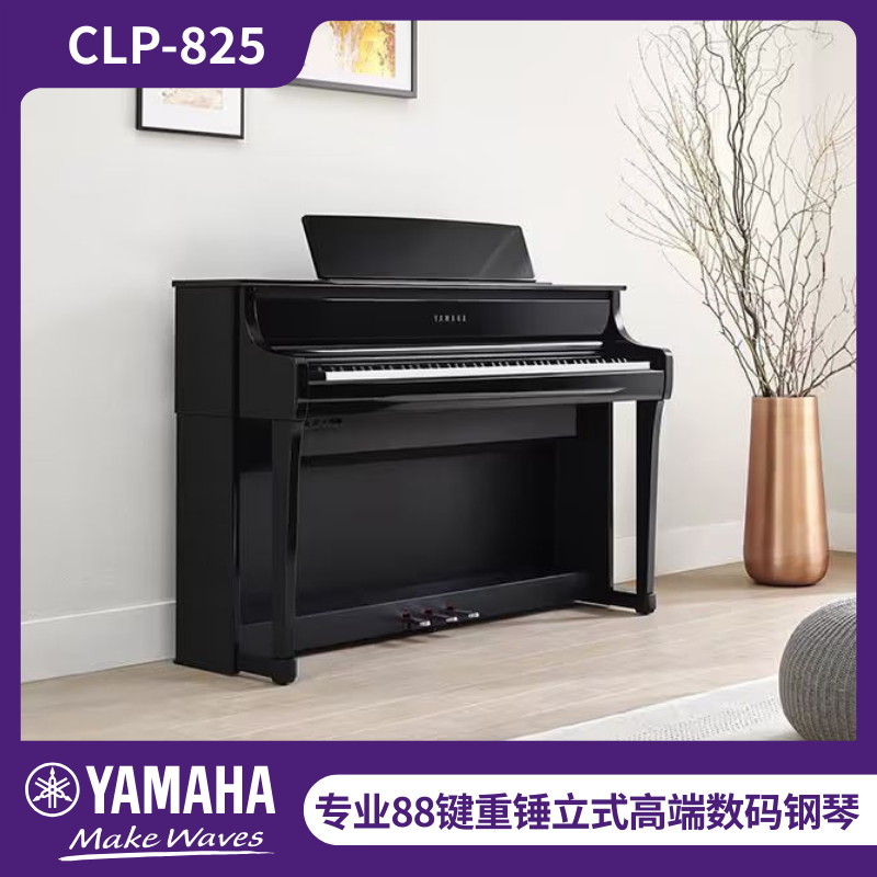 CLP-825 专业88键重锤立式高端数码钢琴