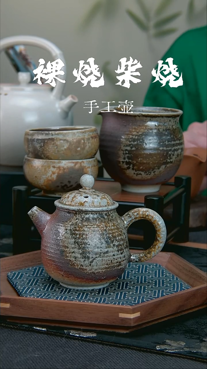 裸烧柴烧套组  一壶两杯一公道 陶