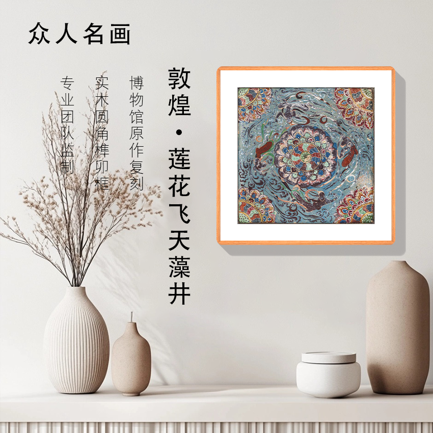《莲花飞天藻井》客厅沙发背景墙挂画卧室挂画办公室挂画书房装饰画