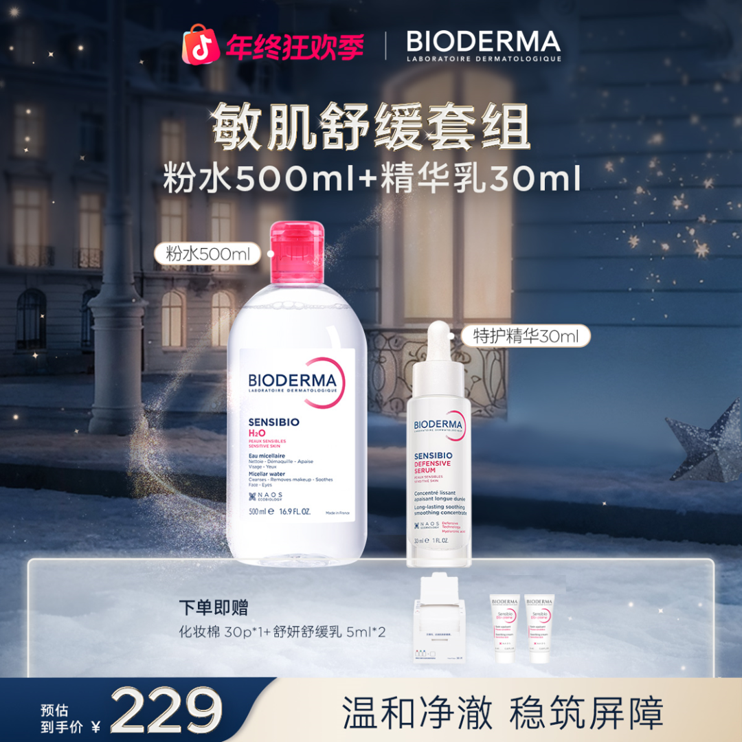 贝德玛舒妍敏肌套组修护强韧屏障保湿舒缓维稳日常必备养肤ZB