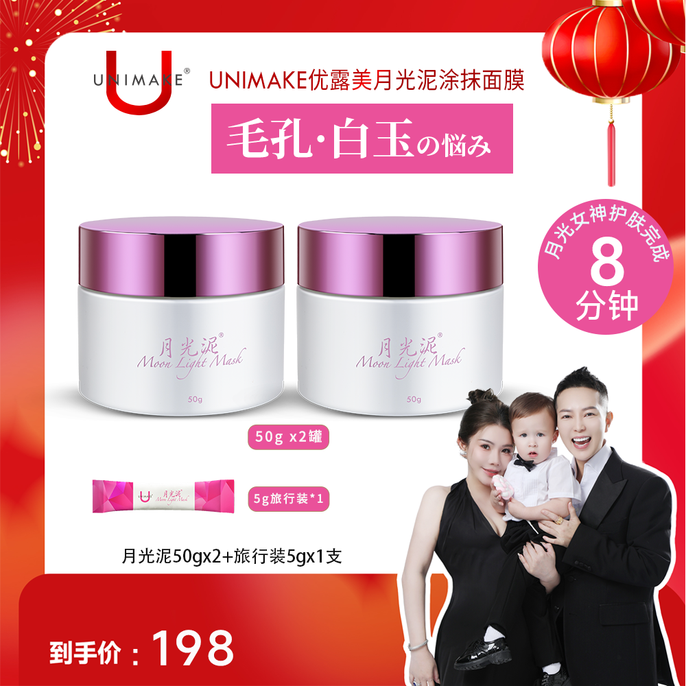 【何生何太大促】UNIMAKE优露美月光泥清洁涂抹面膜50g清洁透亮