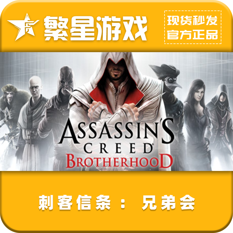 刺客信条：兄弟会 steam国区正版 好友礼物
