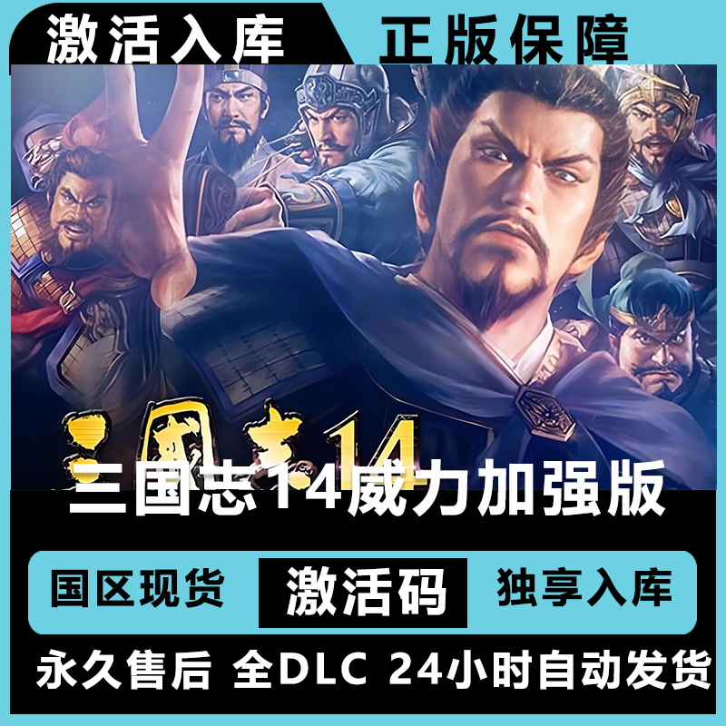 三国志14 三国志14威力加强版 终极版 激活码 正版入库