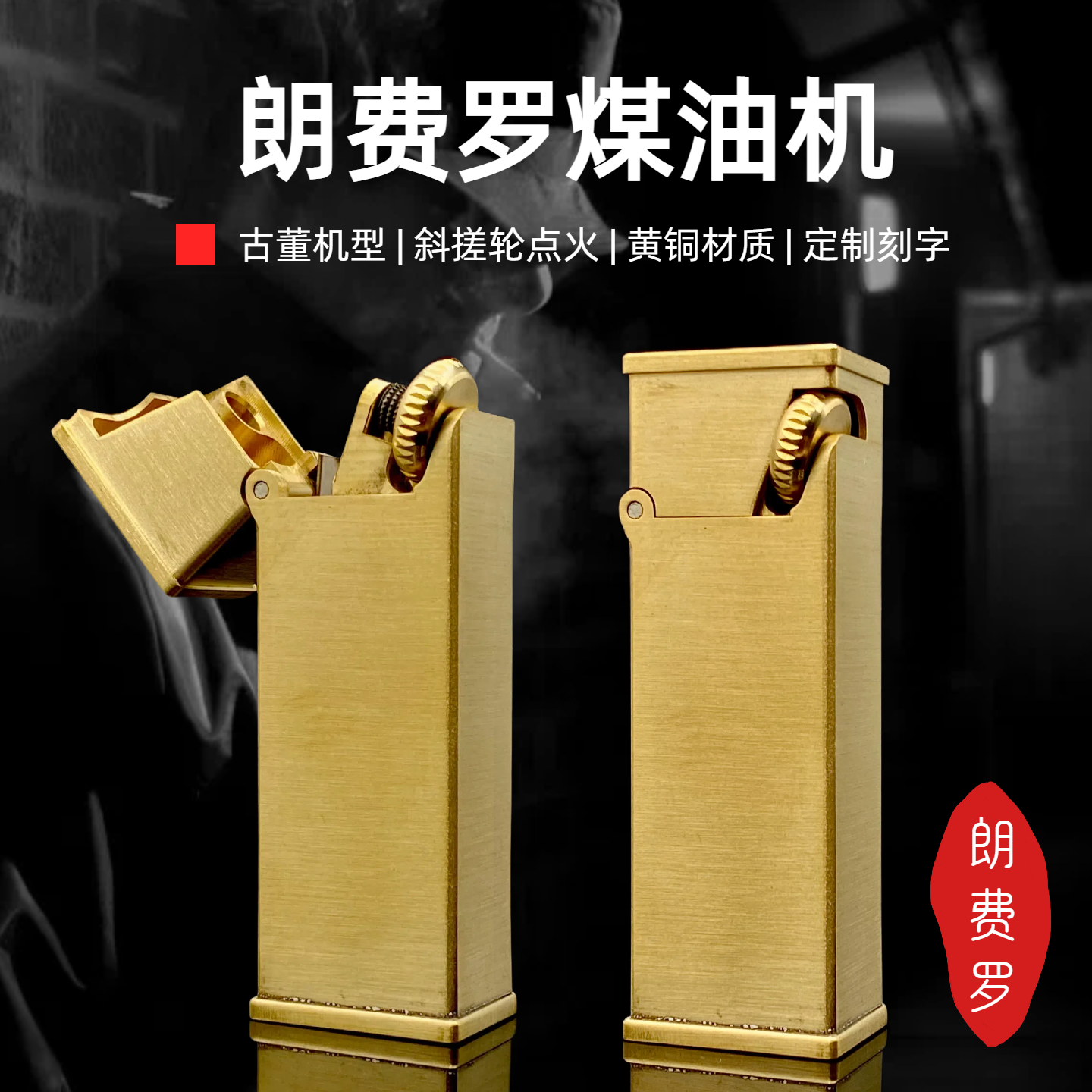  战壕超值版朗费罗斜搓轮黄铜复刻古董煤油打火机