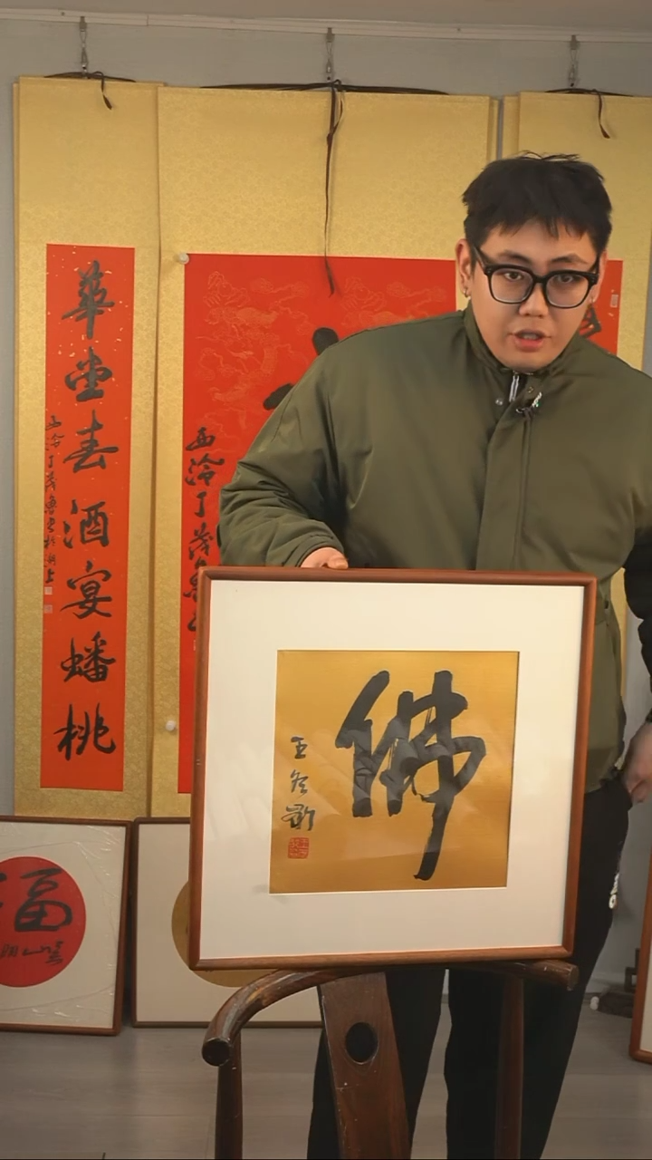 【闪购商品】书法王冬龄老师《佛》