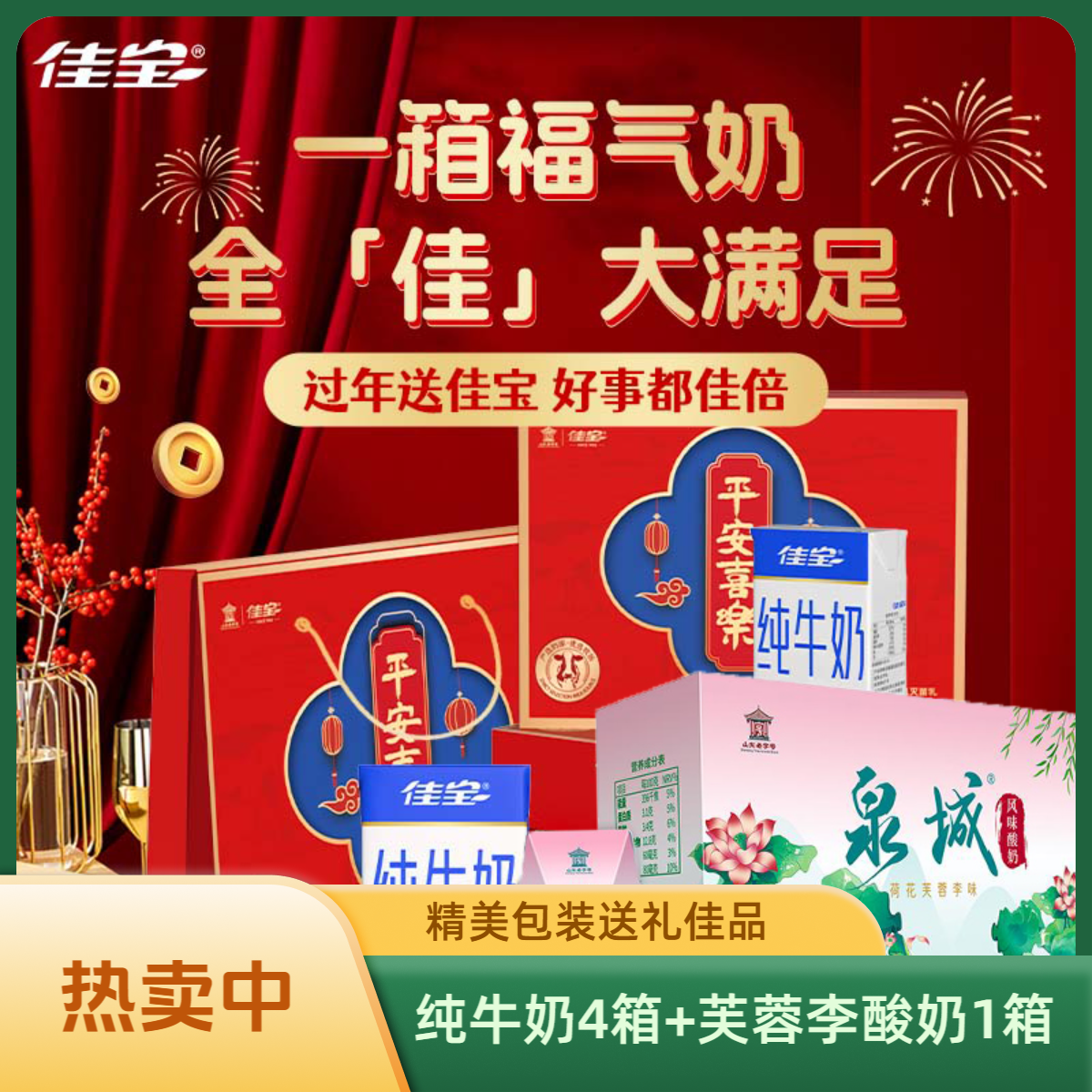 【年货节福利】佳宝平安喜乐纯牛奶100%生牛乳4箱+佳宝泉城芙蓉李酸奶1箱  加赠礼袋 送礼佳选