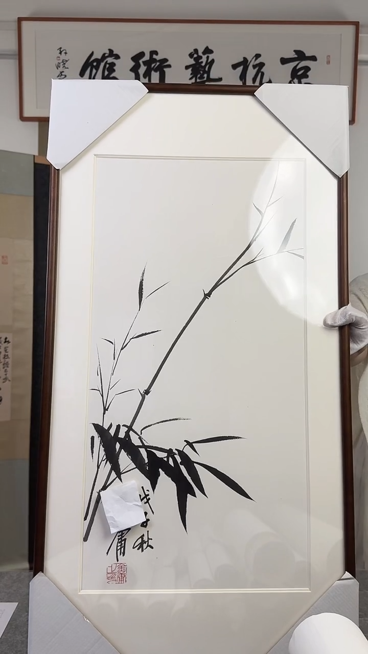 书法金y老师 墨竹 带框