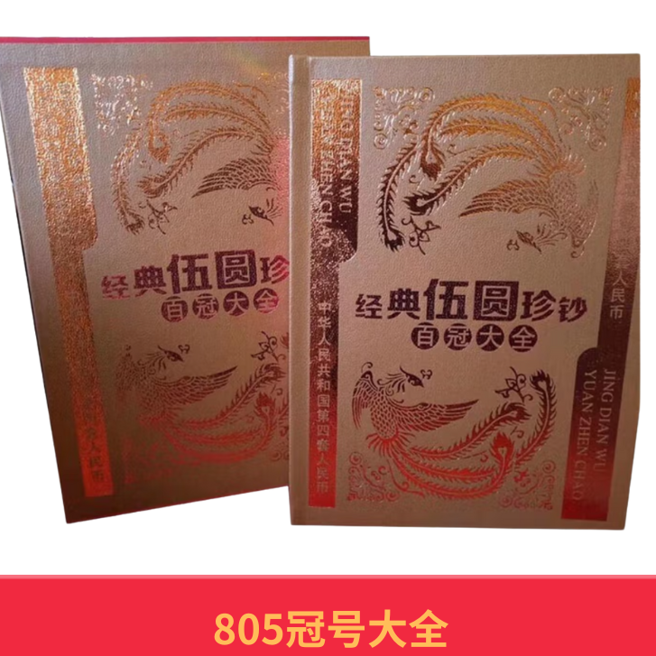 【冠王甄选】第四套人民币80年5元805冠号大全264枚