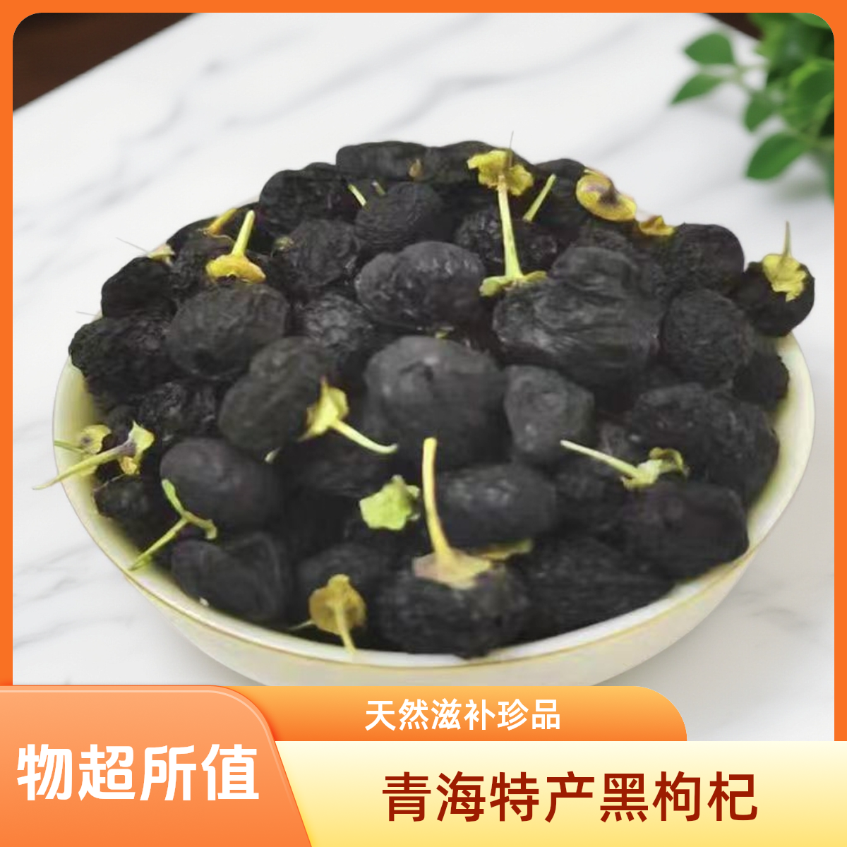 青海罐装大颗粒黑枸杞可泡茶泡酒富含花青素非宁夏枸杞子