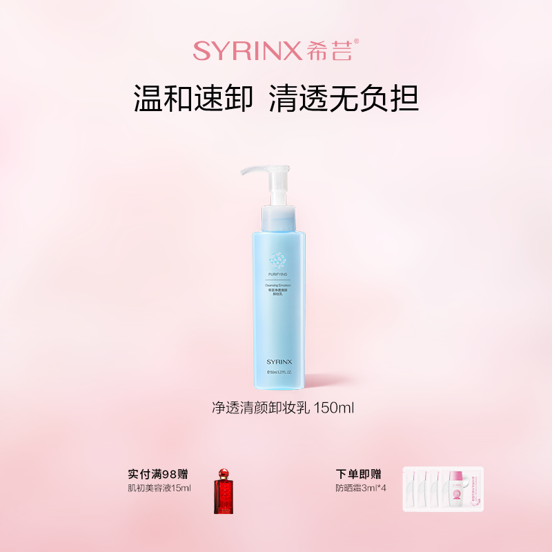 希芸净透清颜卸妆乳深层清洁脸部沁透敏感肌植物卸妆油