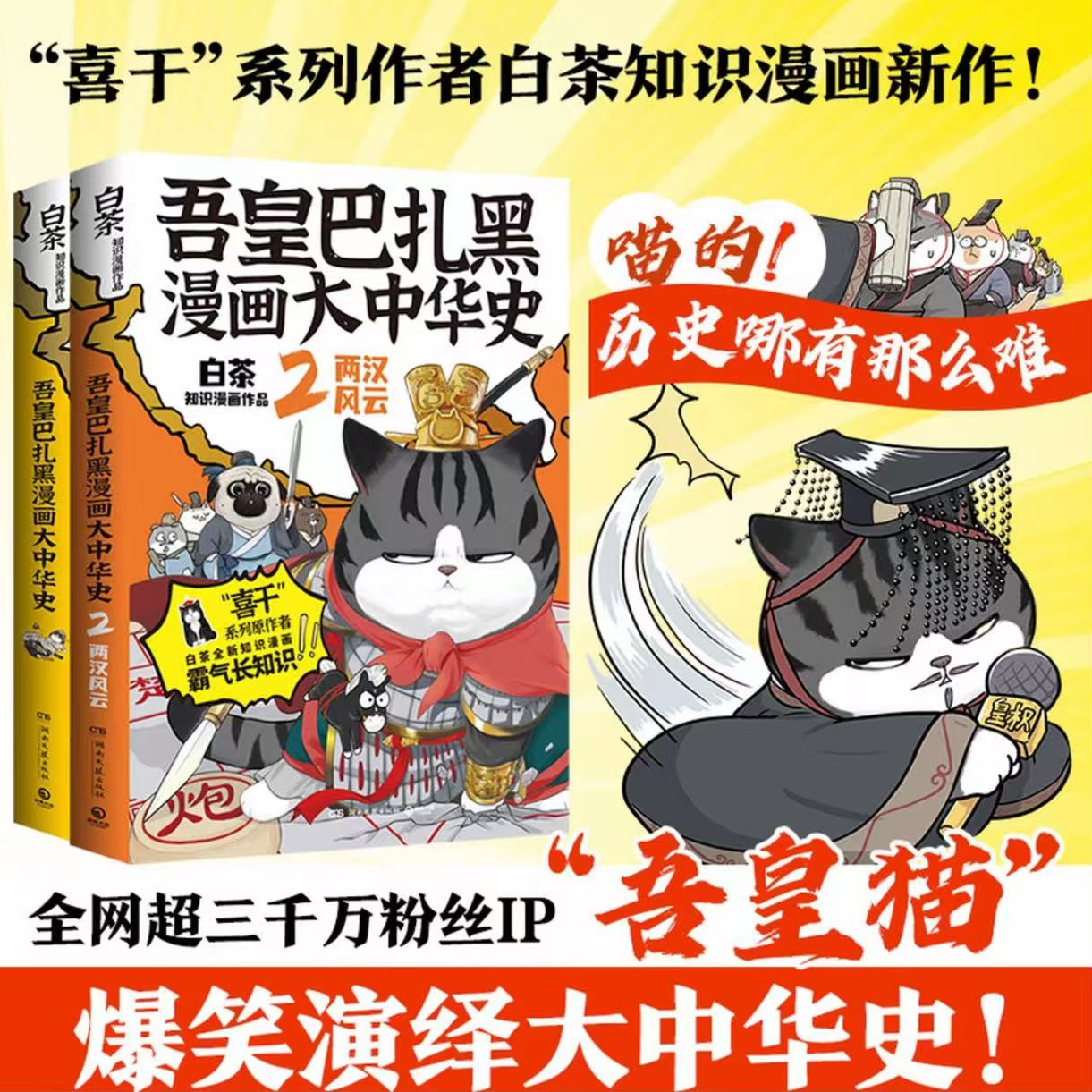【亲签版任选】吾皇巴扎黑漫画大中华史