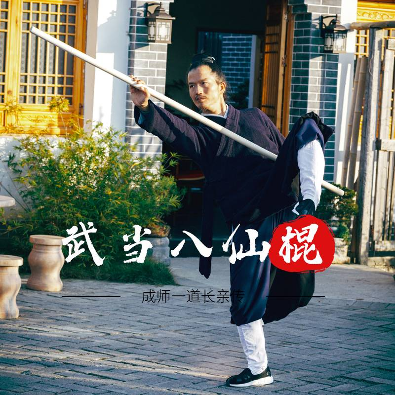 【武当八仙棍】成师一道长教学视频课（留意短信解锁课程）