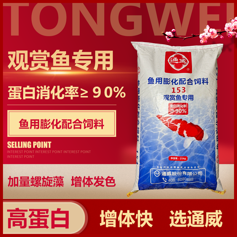 通威153观赏鱼锦鲤金鱼专用饲料增色增肥漂浮颗粒鱼粮鱼食通用